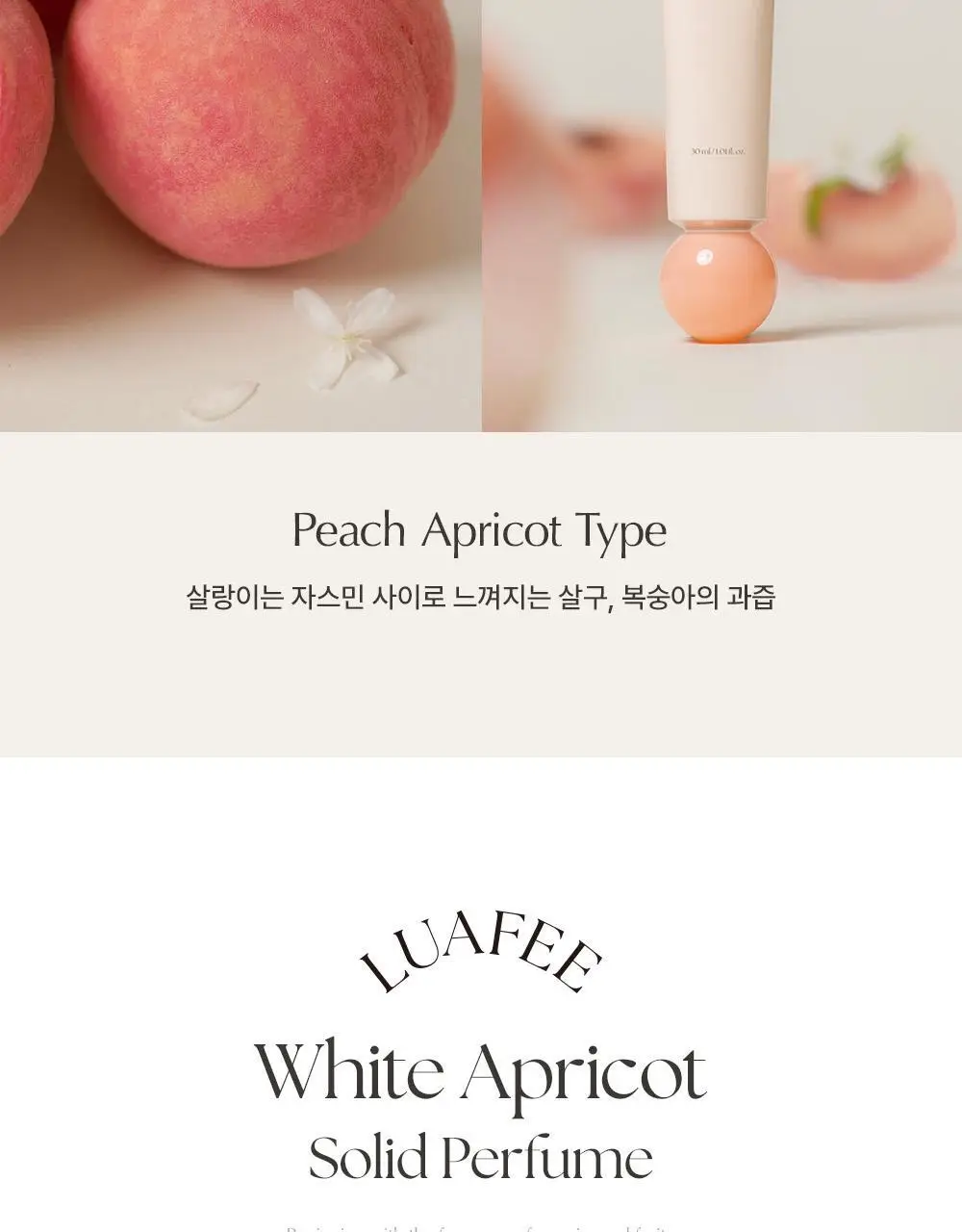 [복숭아지속력UP] 루아페 화이트 애프리콧 솔리드 퍼퓸 30ml 상세페이지 3